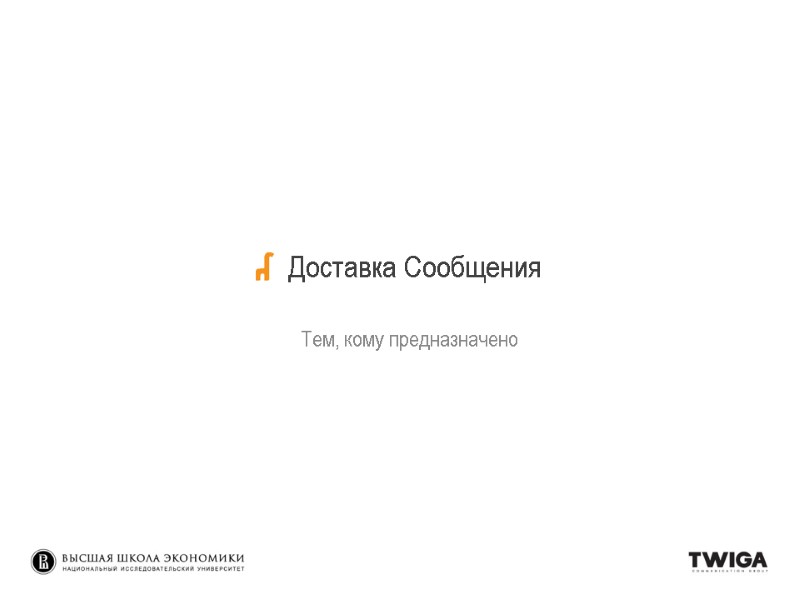 Доставка Сообщения Тем, кому предназначено Доставка Сообщения Тем, кому предназначено